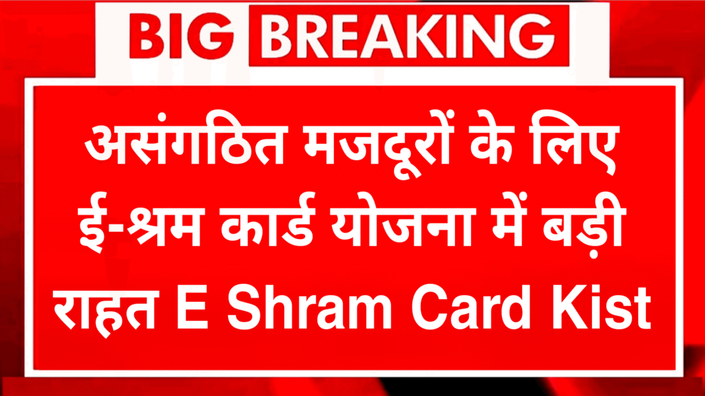 E Shram Card Kist 2025