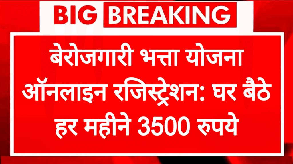 erojgari Bhatta Yojana