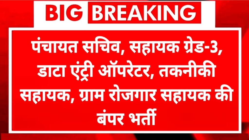 CG Panchayat Vibhag Bharti
