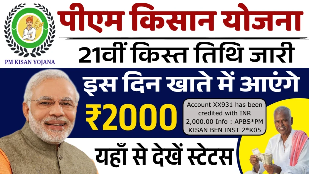 PM Kisan 21st Installment Final Date