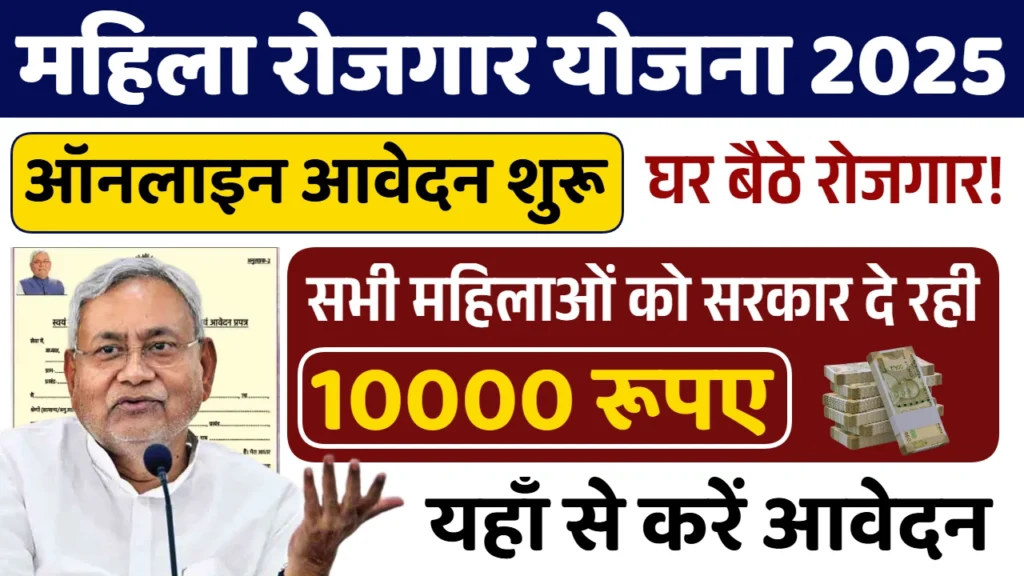 Mahila Rojgar Yojana 2025